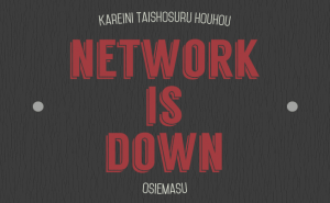 ネット不可トラブルに華麗に対処する方法 Windows7 ルーター編(有線)