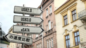 USB2.0とUSB3.0とeSATAの速度比較