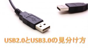 USB2.0とUSB3.0の見分け方
