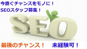 SEOスタッフ求人!未経験可!期間限定募集(東京都内です)