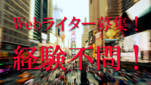 Webライター募集!経験不問!