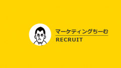 マーケティングちーむ:採用情報