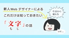 新人Webデザイナーによる、デザインでこれだけは気を付けたい「文字」の話