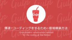 Gulpの使い方。爆速でコーディングをするための環境構築方法。