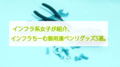 インフラ系女子が紹介、インフラちーむ御用達ベンリグッズ5選。