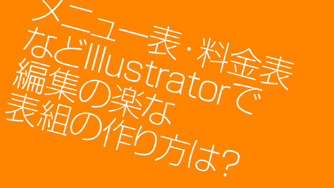 メニュー表 料金表などillustratorで編集の楽な表組の作り方は