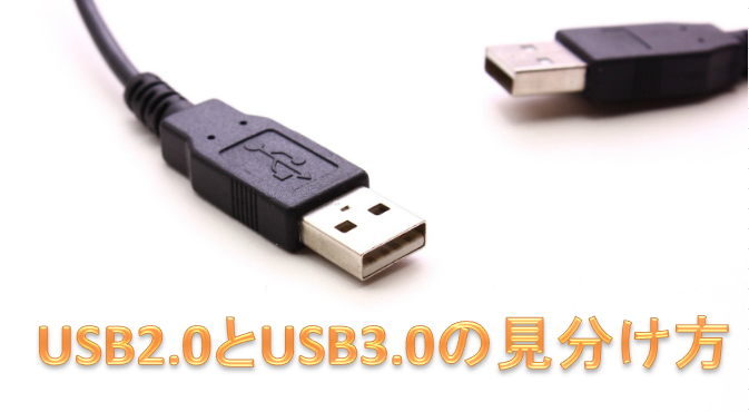 Usb2 0とusb3 0の見分け方 色 ケーブル 形などで確認 Go Nextブログ