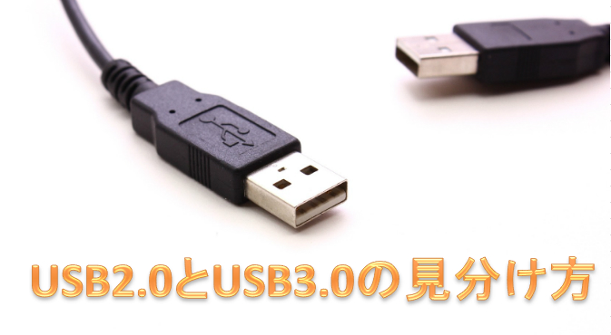 USB2.0とUSB3.0の見分け方