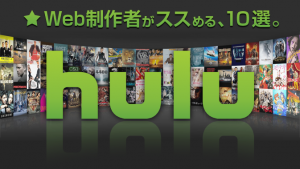 Web制作者がススめる、Huluで見るべき動画10選！