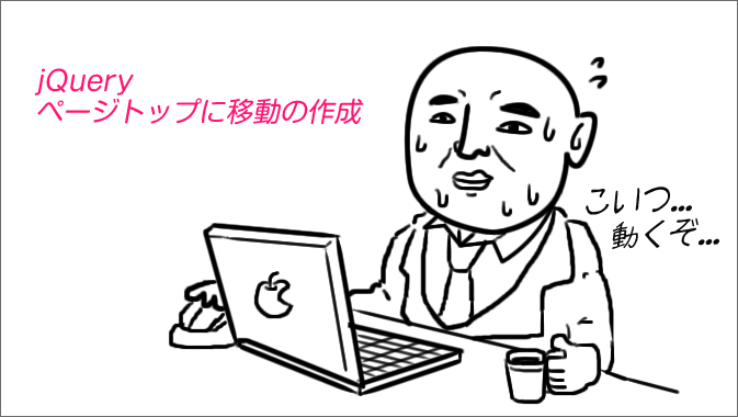 Jqueryでページトップへ戻るを実装 初心者でも超簡単作成 Go Nextブログ