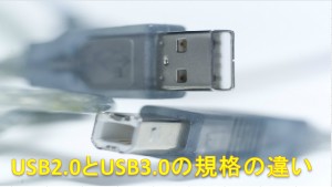 USB2.0とUSB3.0の規格の違いについて