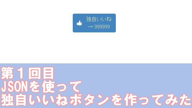 Jsonを使って独自いいねボタンを作ってみた Go Nextブログ