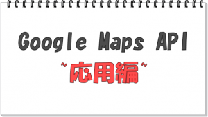 Google Maps API PHPとAjaxを使ったマップの切り替え