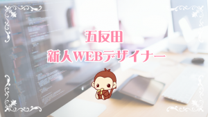 五反田で新人WEBデザイナーになりました