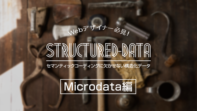 Webデザイナー必見 セマンティックコーディングに欠かせない構造化データ Microdata編 Go Nextブログ