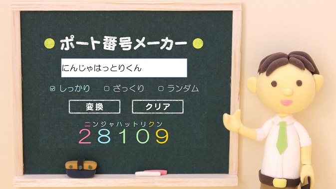 数字で語呂合わせ ポート番号メーカー その2 Go Nextブログ