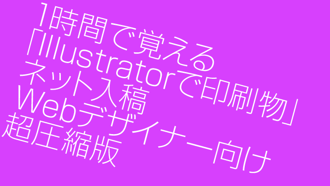 1時間で覚える Illustratorで印刷物 ネット入稿 Webデザイナー向け