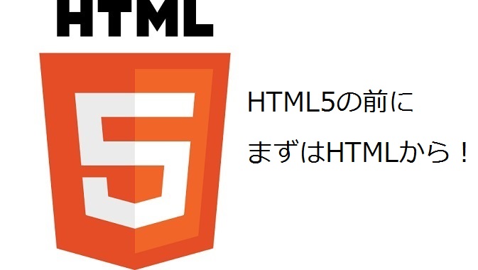 【HTML5を知ろう】 そもそも、HTMLって何？