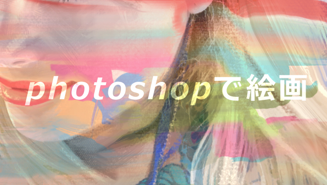 Photoshopの混合ブラシツールで絵画を描こう Go Nextブログ