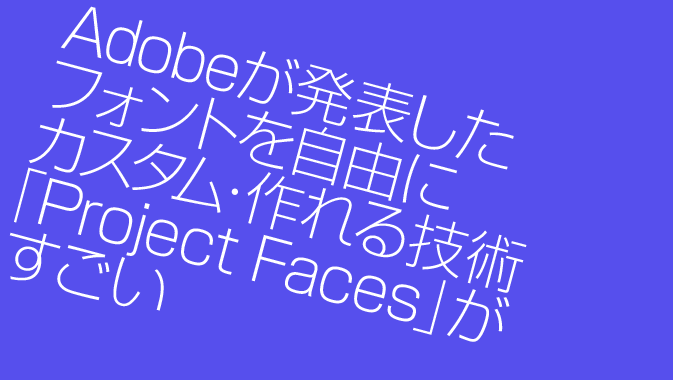 Adobeが発表したフォントを自由にカスタム・作れる技術「Project Faces」がすごい