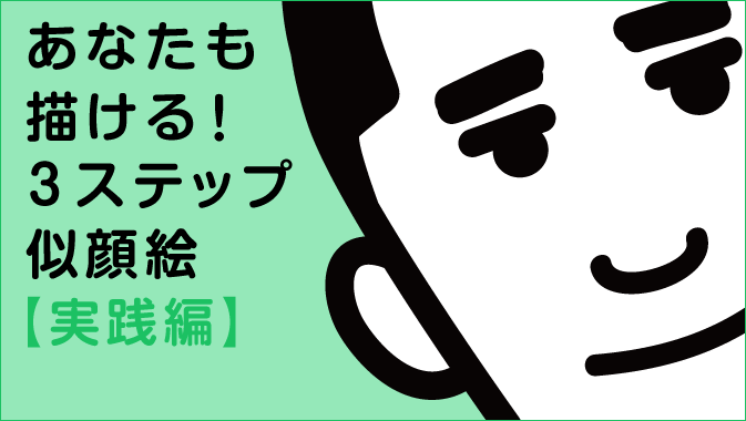 これなら描ける 3ステップ似顔絵 実践編 Go Nextブログ