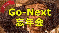 【2015年】 Go-Next忘年会レポート！