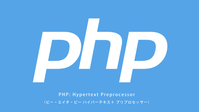 PHPについて