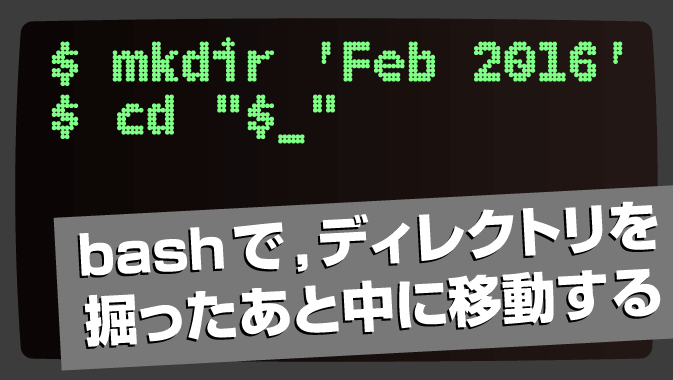 Bashでディレクトリを掘ったあと中に移動する Go Nextブログ