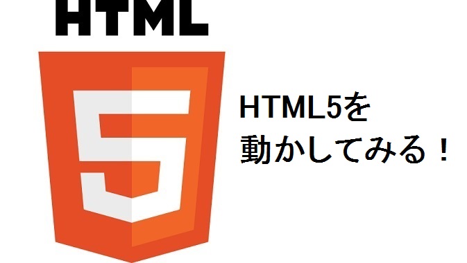 【HTML5を知ろう】 HTML5を動かしてみる！
