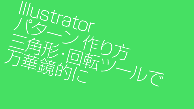 Illustratorでシームレスな模様の作り方 三角形を回転 素材生成