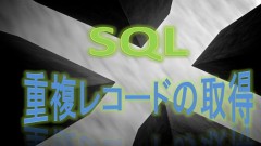 SQL 値が重複したレコードの取得
