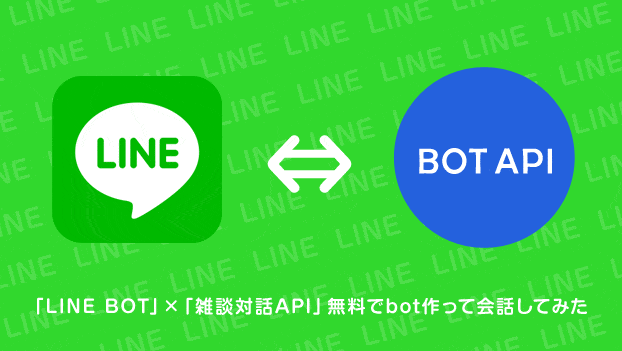 「LINE BOT」×「雑談対話API」無料でbot作って会話してみた