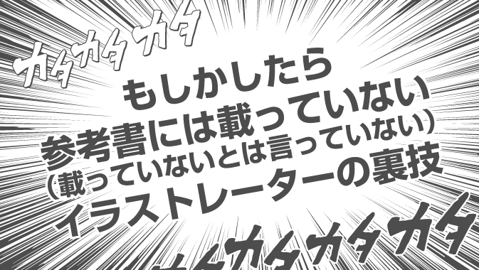 参考書には載っていないillustratorの裏技 小技 Go Nextブログ