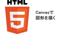 【HTML5を知ろう】 Canvasで図形を描く！
