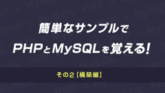 簡単なサンプルでPHPとMySQLについて覚えよう！