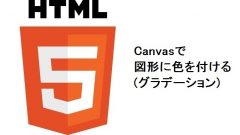 HTML5_blog4回目