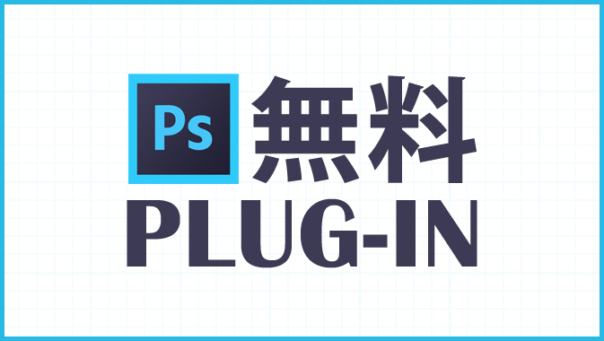 知っておくと便利なphotoshop無料プラグイン Go Nextブログ
