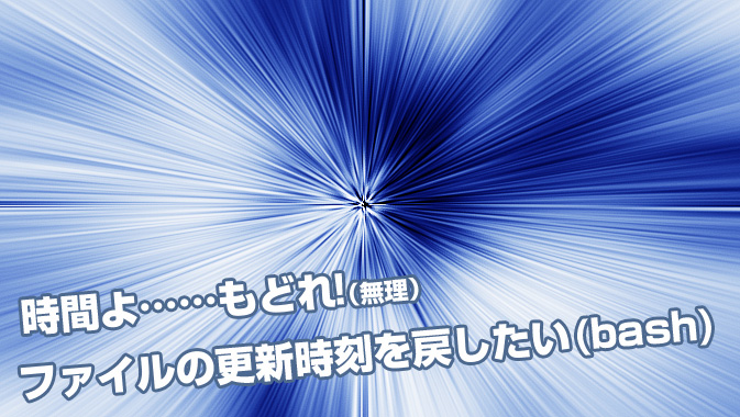 ファイルの更新時刻を戻したい Bash Go Nextブログ