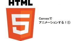 【HTML5を知ろう】 Canvasでアニメーション！