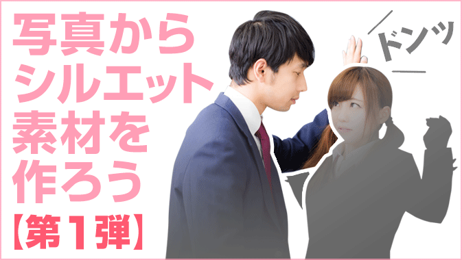 Photoshop 写真から作る人物シルエット素材 第1弾 Go Nextブログ